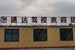 赤峰喀喇沁寶通駕校電話號碼