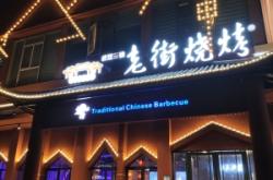 牛骨頭館赤峰店電話多少號