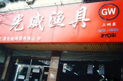 光威漁具店地址