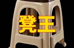 赤峰塑料凳子批發(fā)市場(chǎng)電話號(hào)碼