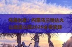 巴盟到赤峰拼車電話多少號