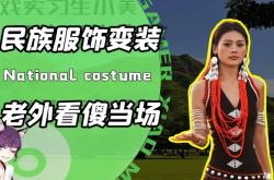 赤峰民族服飾變裝店電話號碼