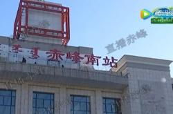 赤峰站高鐵時刻查詢電話號碼