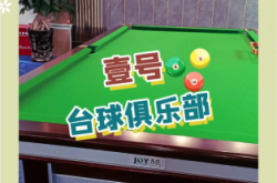 赤峰壹號臺球會館電話多少號