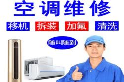 赤峰市空調(diào)安裝移機(jī)電話號(hào)碼