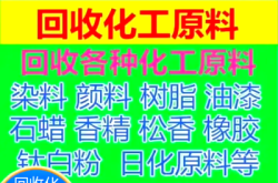 赤峰回收各種化工原料電話是多少