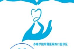 赤峰市紅山牙醫(yī)電話號碼是多少