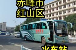 赤峰汽車站修路電話號(hào)碼是多少