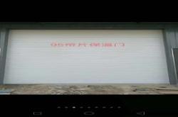 赤峰超市卷簾門廠家電話號(hào)碼