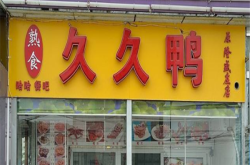 赤峰加盟鴨脖電話多少號(hào)啊