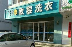 赤峰萬(wàn)達(dá)干洗店電話號(hào)碼