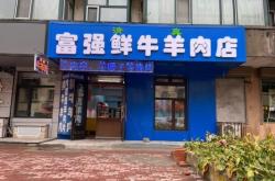 赤峰老城鮮牛羊肉店電話號碼