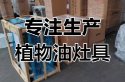 赤峰植物油灶具廠家電話號碼