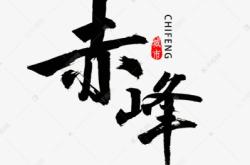 赤峰書(shū)法出版社官網(wǎng)電話(huà)號(hào)碼