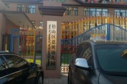 赤峰熙潤幼兒園電話地址查詢