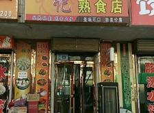 赤峰香巴佬熟食店電話號碼