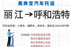 赤峰私家車托運電話號碼查詢