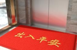 赤峰迎賓地墊工廠電話號碼查詢