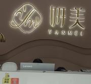 赤峰初顏美容美體店電話號碼