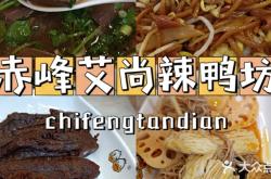 赤峰團購鴨貨電話多少號