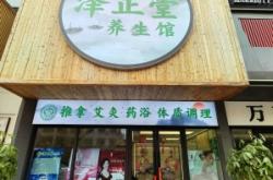 敖葉堂養(yǎng)生館赤峰店電話號碼