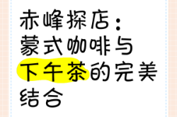 赤峰探店小館電話號(hào)碼查詢