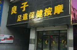 赤峰市區(qū)足道按摩店電話號碼