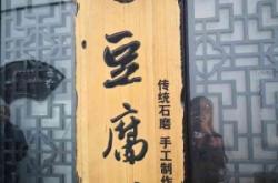 赤峰市石磨豆腐坊電話號碼