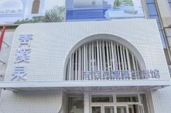 赤峰喜澡堂生活會館電話號碼