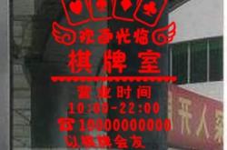 赤峰喜麻棋牌室地址電話號(hào)碼