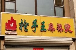 麻辣燙赤峰路店電話地址是多少