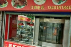 赤峰紅山熟食店電話多少號