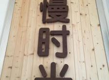 赤峰馨逸養(yǎng)生館電話多少號