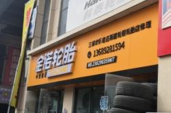 赤峰汽配城老喬汽修電話號(hào)碼