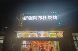 赤峰凌晨燒烤店電話多少號(hào)