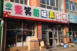 赤峰市親子玩具店電話號碼