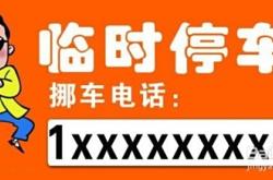 赤峰挪車電話是多少錢的