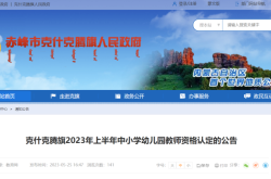 內(nèi)蒙古赤峰教資招生電話查詢