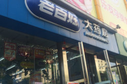 赤峰老百姓藥店加盟電話號碼