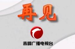 赤峰銷售電視電話號(hào)碼查詢是多少