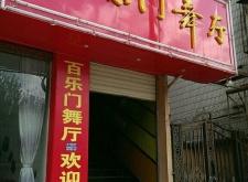 赤峰市大板舞廳電話多少號(hào)