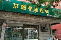 赤峰市煙酒專賣店電話號碼