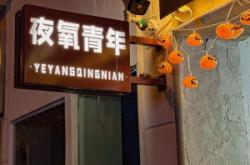 赤峰悅暮酒吧地址電話多少號