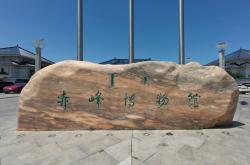 赤峰安通路橋掛牌拍賣