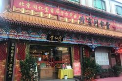 赤峰同仁堂連鎖藥店