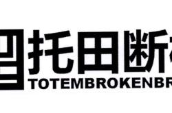 赤峰托田商貿(mào)有限公司電話號碼