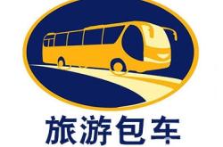 赤峰定制大巴車電話是多少號