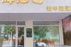 優(yōu)米美甲赤峰店地址電話號碼