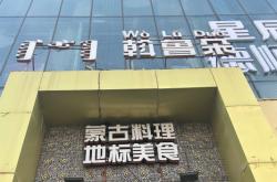 赤峰市區(qū)蒙餐推薦餐廳電話號碼