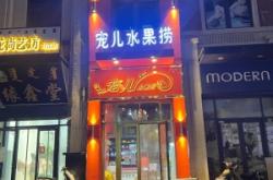 赤峰水果撈團(tuán)購電話號(hào)碼查詢